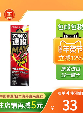 ITOH井藤汉方玛卡4400/6600/11000/22000速攻MAX男增强体力活力