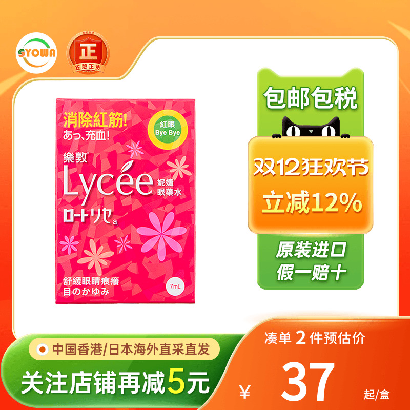 香港版日本乐敦rohto小红花Lycee眼药水消除红血丝滴眼液缓解充血