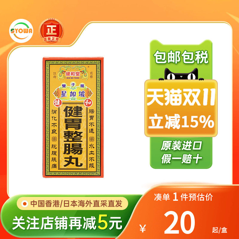中国香港健和堂健胃整肠丸50粒喇叭正露丸同效果肠胃不适消化不良