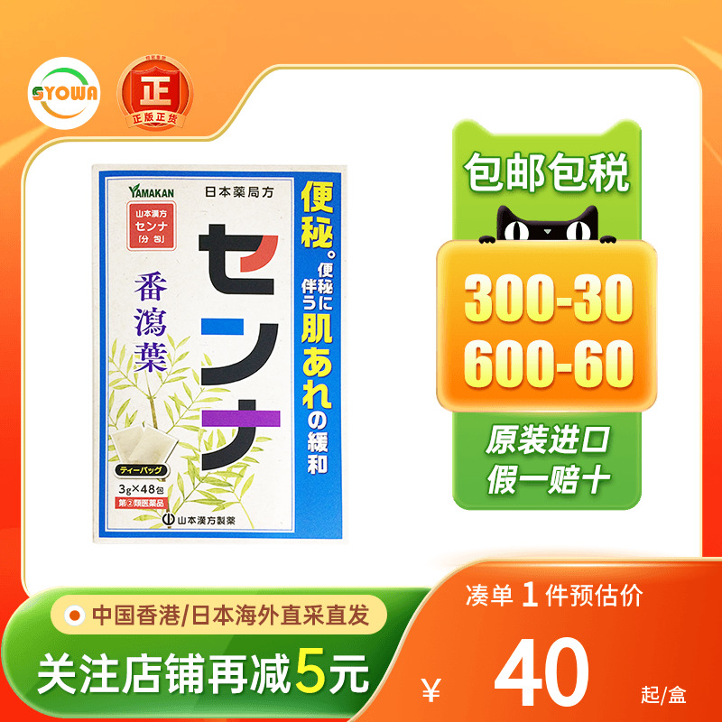 日本山本汉方鱼腥草番泻叶利尿排宿便顺通肠道助消化苦味肠胃药