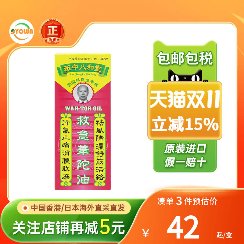 香港八和堂救急华陀油50ml祛风散淤火烧刀伤烫伤止血止痛华陀油