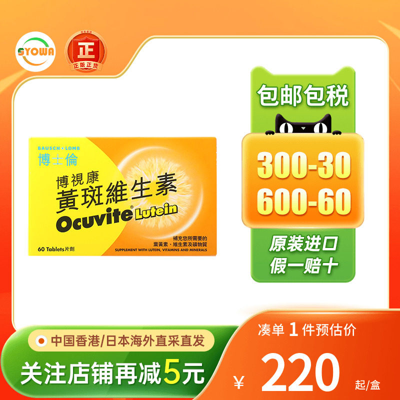OCUVITE博士伦博视康黄斑维生素120片眼睛干涩眼疲劳叶黄素护眼片