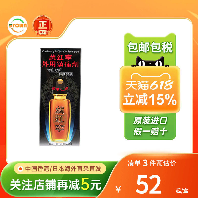 香港版藏红宁外用镇痛剂30ml腰椎肌肉劳损关节痛舒筋活络镇痛药油