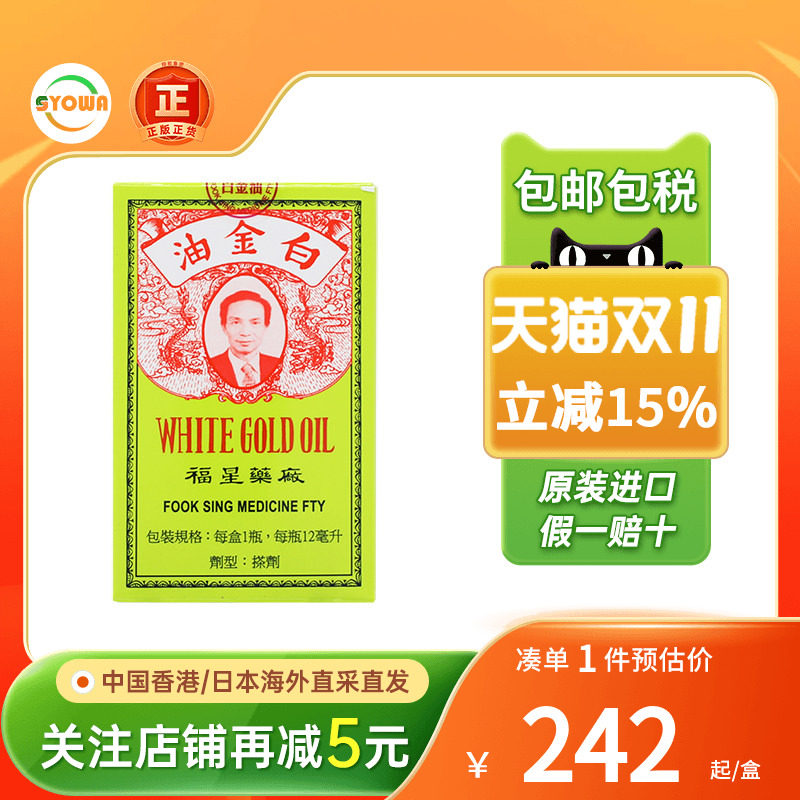 香港福星药厂白金油正品港版活络油原装进口12ml止痒药福星百金油