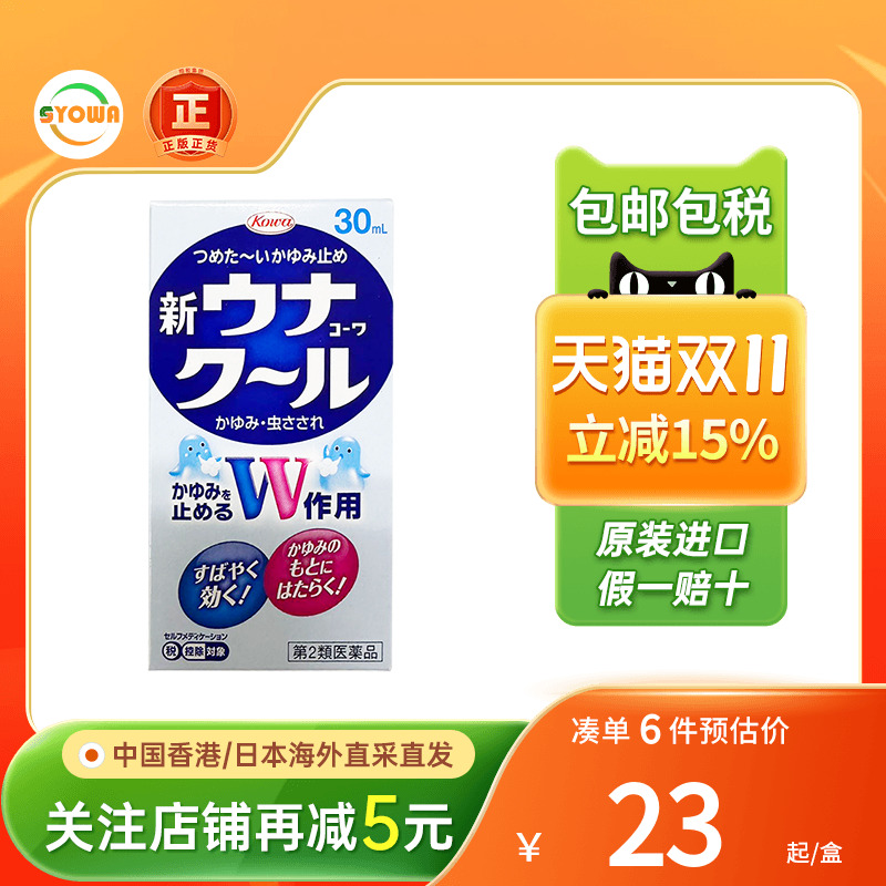 日本直送兴和KOWA蚊虫叮咬驱蚊水消肿止痒液驱蚊液蚊怕水非无比滴