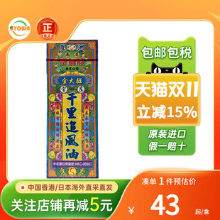 南洋金大班千里追风油跌打扭伤消肿止痛活络油(新旧包装随机发货)