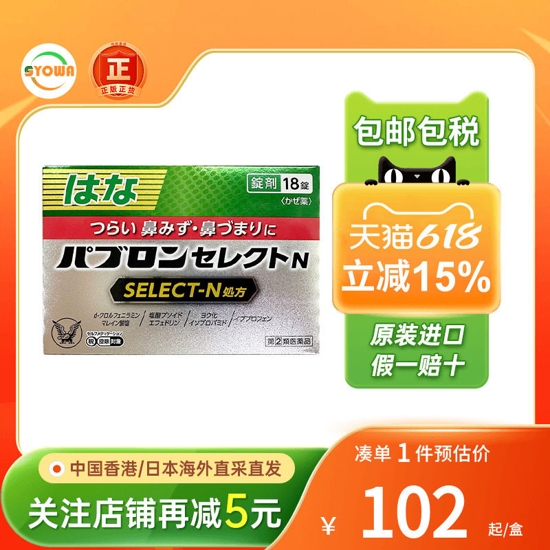 日本大正制药感冒药18片发烧咳嗽退热伤风感冒流鼻涕通鼻塞特效药
