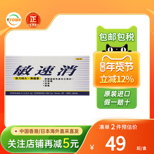 香港版敏速消抗过敏性鼻炎片口服皮肤痒打喷嚏流鼻涕脸过敏红痒药