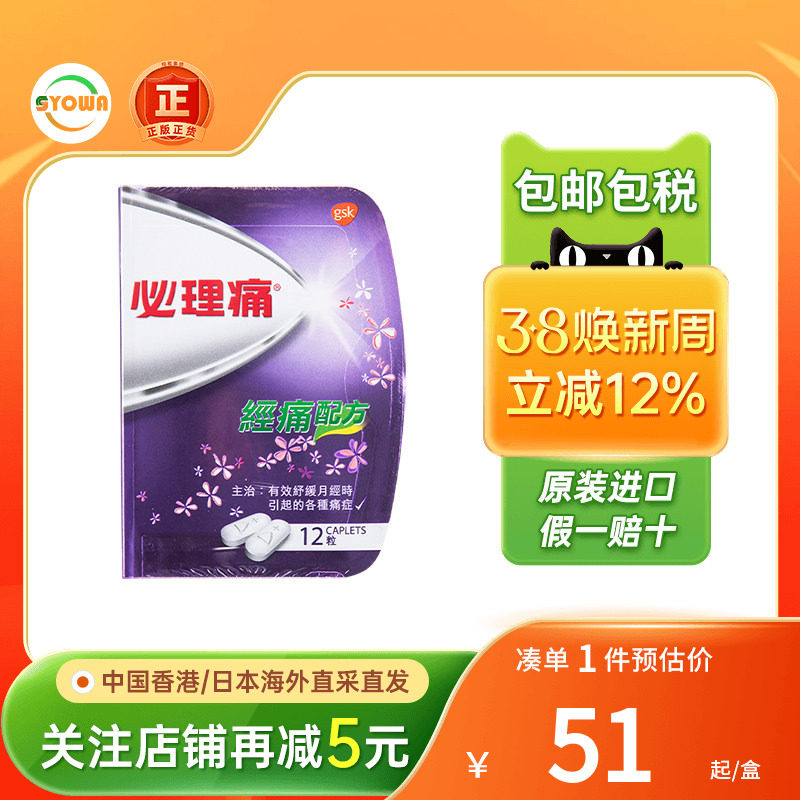 香港必理痛Panadol 月经痛配方12粒舒缓痛经生理痛药姨妈痛止痛片