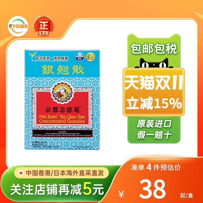 香港版京都念慈菴银翘散4包清热解毒降火热性感冒咳嗽冲剂药中药