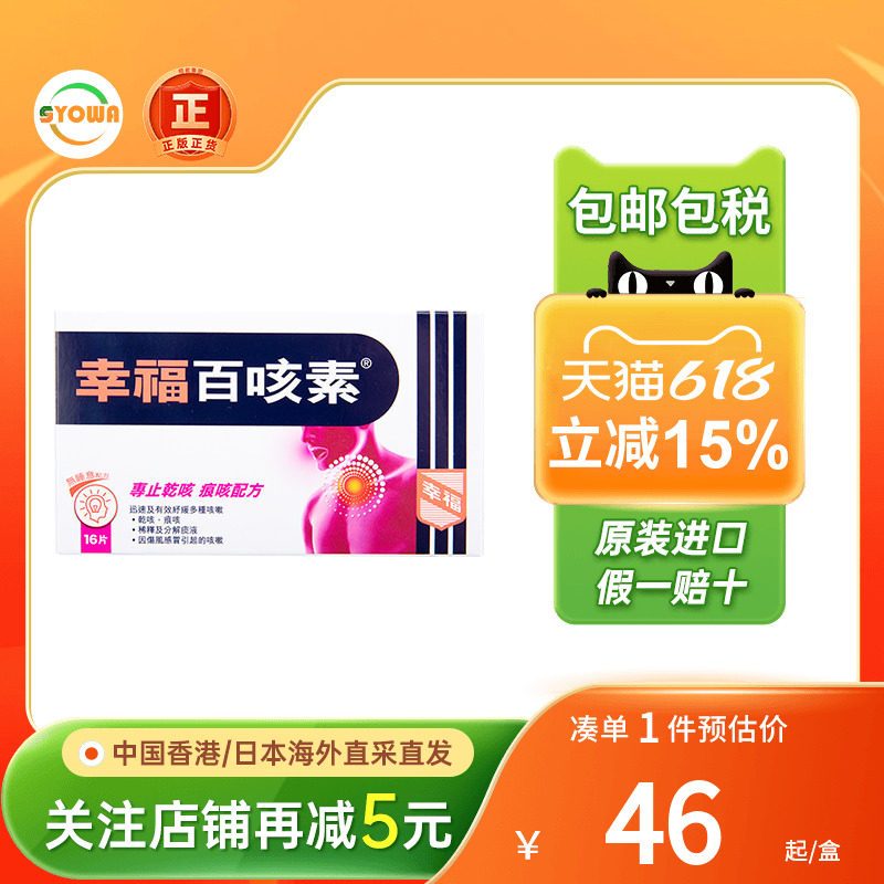 幸福伤风素感冒素百咳素喉咙干痒痰多发烧发冷咳嗽鼻塞幸福感冒药