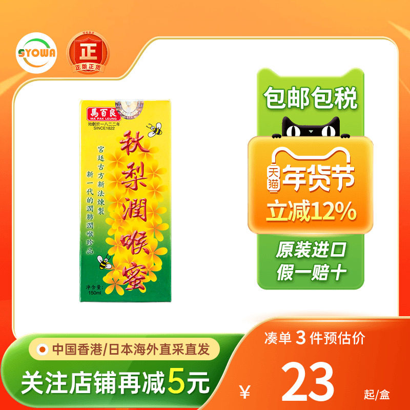 香港马百良秋梨枇杷膏润喉蜜糖止咳化痰润肺口舌喉咙干降火秋梨膏