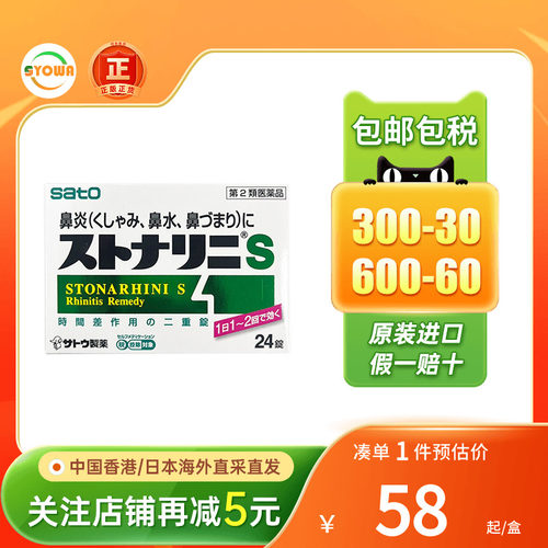 日本佐藤SATO鼻炎片非喷雾24粒过敏性鼻炎鼻塞急性慢性鼻炎药进口