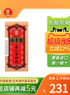 香港版陈李济养心宁神丸心慌心悸气短失眠多梦忧虑静心养心安神丸