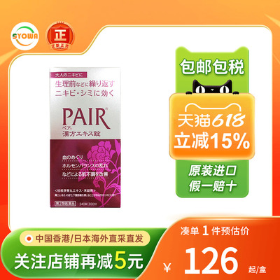 日本lion狮王PAIR美白片草本养颜生理期爆痘暗疮粉刺祛痘调理激素