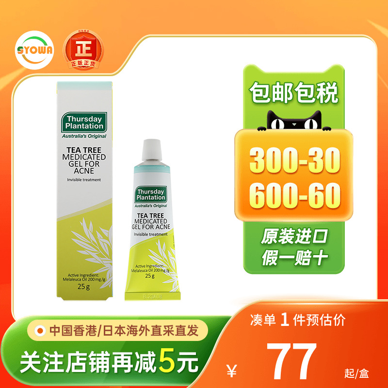 香港星期四茶树祛痘凝胶痤疮粉刺痘痘红肿闭口消炎杀菌进口暗疮膏