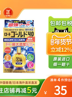 Rohto乐敦眼药水Gold40滴眼液缓解眼疲劳眼睛干涩发痒日本眼药水
