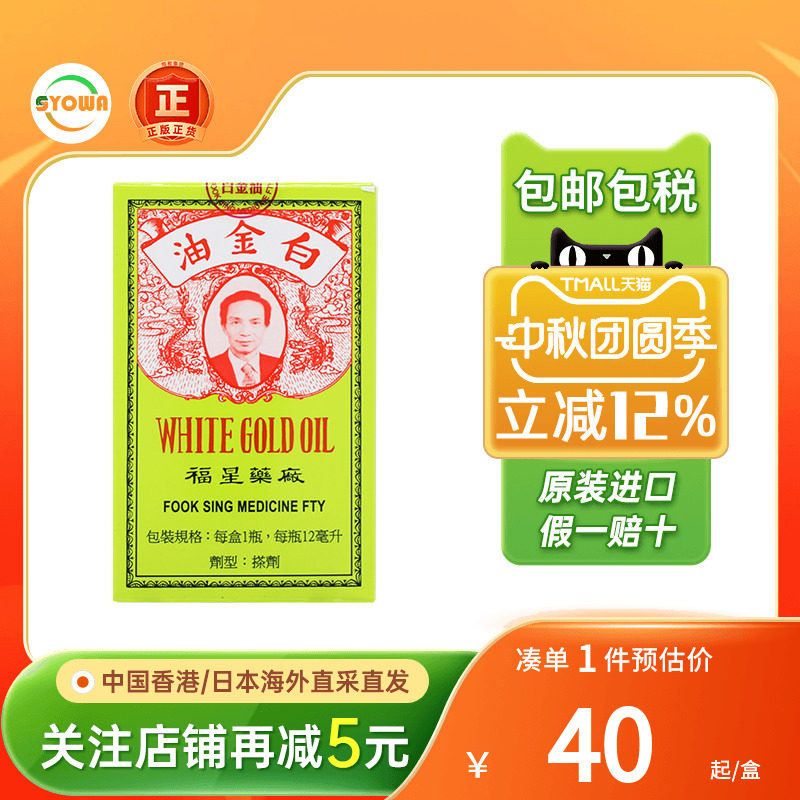 香港福星药厂白金油正品港版活络油原装进口12ml止痒药福星百金油