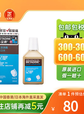 必妥碘冰凉消毒漱口水250ML口腔清新口气异味杀菌betadine漱口水