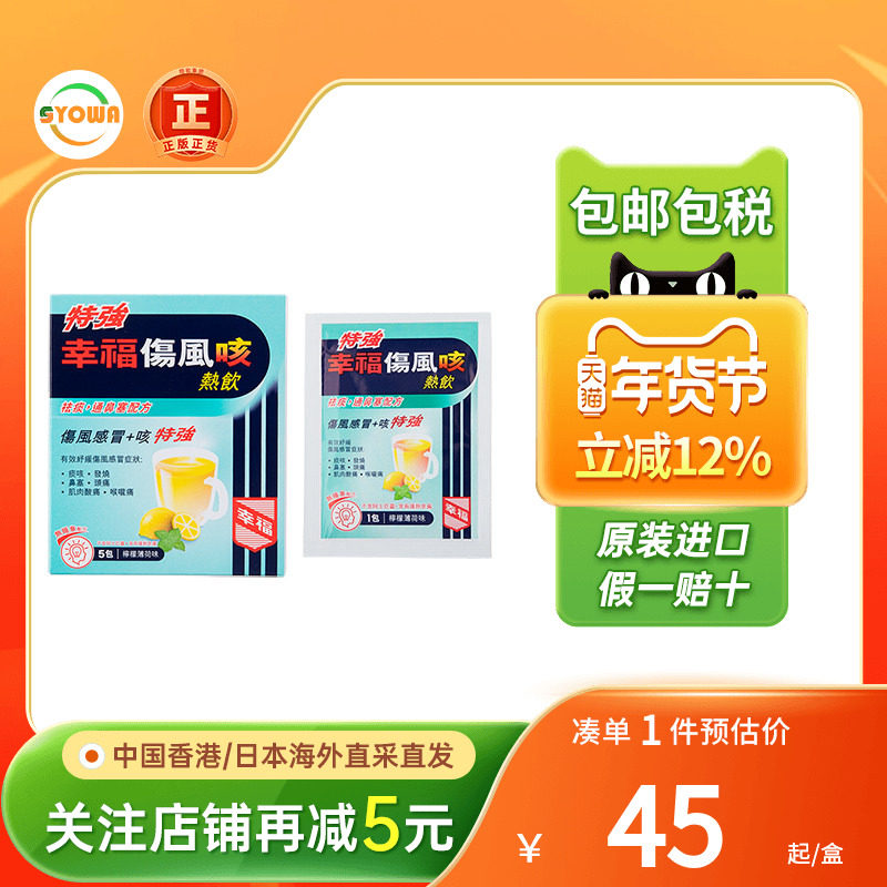 香港进口港版幸福伤风咳热饮颗粒特强5包伤风感冒止咳化痰通鼻塞,OTC药品/国际医药,国际感冒咳嗽用药,淘宝优惠券,粉丝福利购,淘宝优惠卷