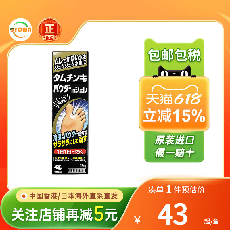 日本小林制药水虫软膏真菌感染抗菌脚脱皮脚趾缝痒长小泡脚气喷雾