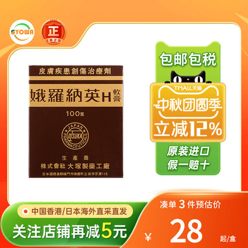 香港版日本大塚制药娥罗纳英H软膏冻疮起疹子止痒皮肤干裂冻伤膏