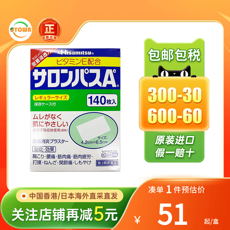 久光制药撒隆巴斯药膏贴消炎止镇肌肉痛膏药贴布140贴片日本直送