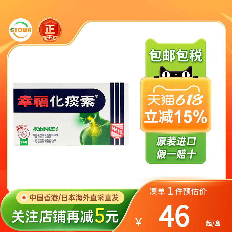 港版幸福化痰素24片感冒咳嗽平喘止咳水儿童止咳糖浆非橙树化痰素