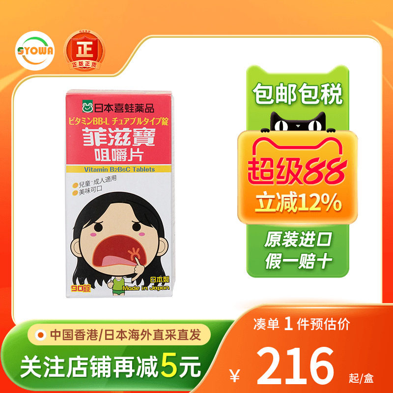 日本进口喜蛙菲滋宝咀嚼片90片口内炎口角炎唇炎儿童口腔溃疡含片