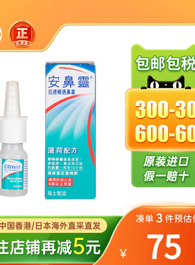 香港版法国Otrivin安鼻灵成人定量喷鼻剂10ML过敏性鼻炎喷雾进口