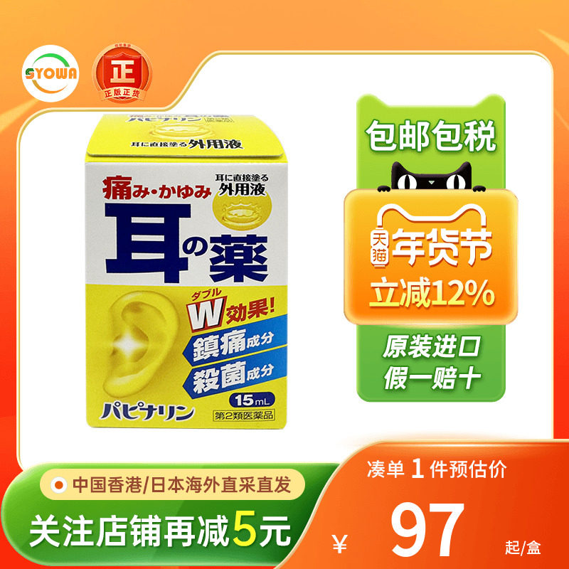 日本原泽制药滴耳液耳鸣痛消外耳道炎耳瘙痒中耳炎耳药水耳鸣肩痛,OTC药品/国际医药,国际耳鼻喉药品,淘宝优惠券,粉丝福利购,淘宝优惠卷