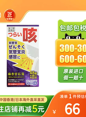 日本JPS汉方制药麻杏甘石汤哮喘支气管炎痔疮痛咳嗽进口感冒冲剂