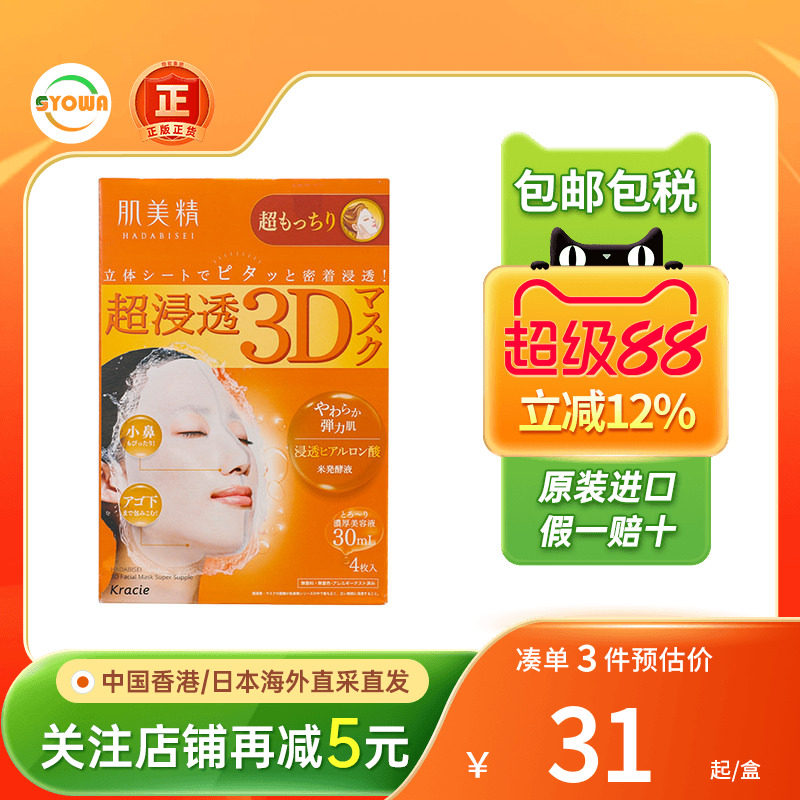 Kracie肌美精3D超保湿面膜玻尿酸抗皱美白紧致胶原蛋白免洗面膜