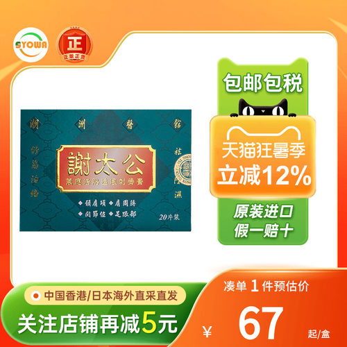 香港原装进口谢太公万应活胳追风刺骨膏20片舒筋活络祛风湿贴正品