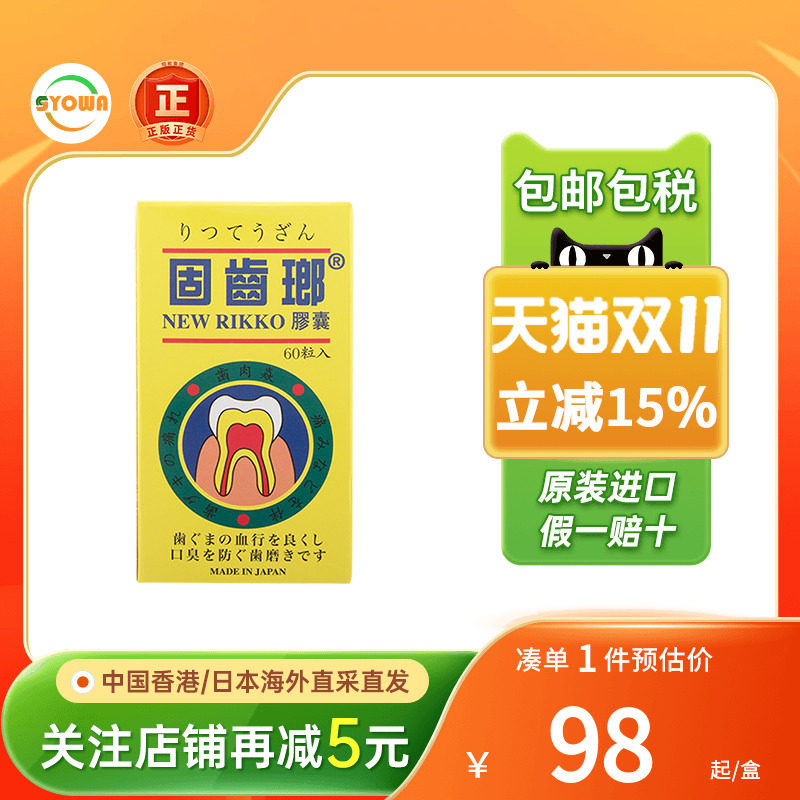 香港进口日本光大制药固齿瑯胶囊60粒牙龈肿痛牙肉出血牙齿发炎