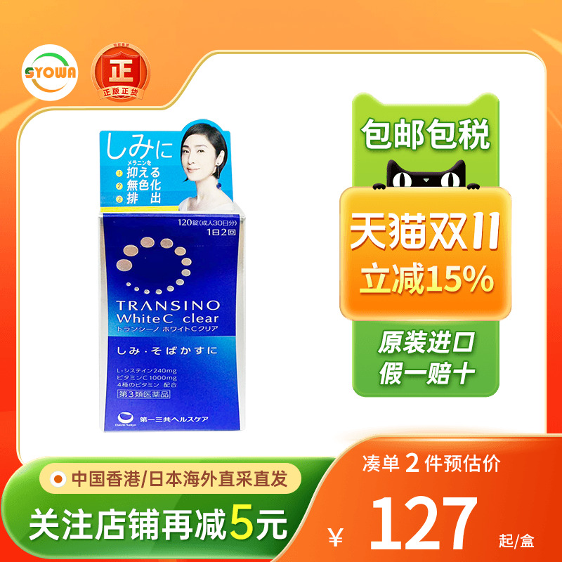 Transino第一三共美白丸祛黑淡斑