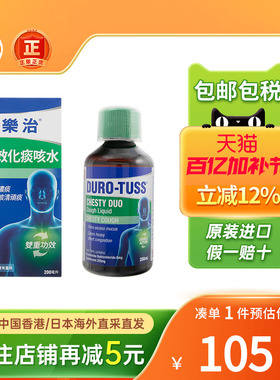 香港进口Duro Tuss咳乐治双效化痰咳水200ml成人儿童通鼻止咳糖浆