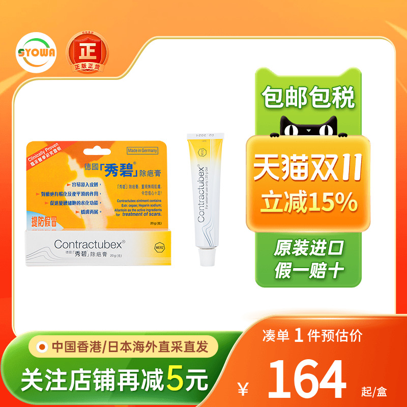 德国Contractubex秀碧祛疤膏手术疤烫伤疤痕增生修复凝胶除疤膏