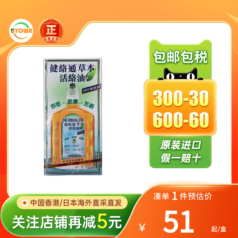 香港版健络通壹点宁肩颈痛腰背痛关节痛肌肉酸痛创伤舒草本活络油