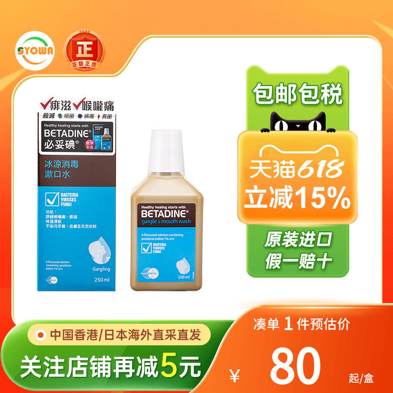 必妥碘冰凉消毒漱口水250ML口腔清新口气异味杀菌betadine漱口水