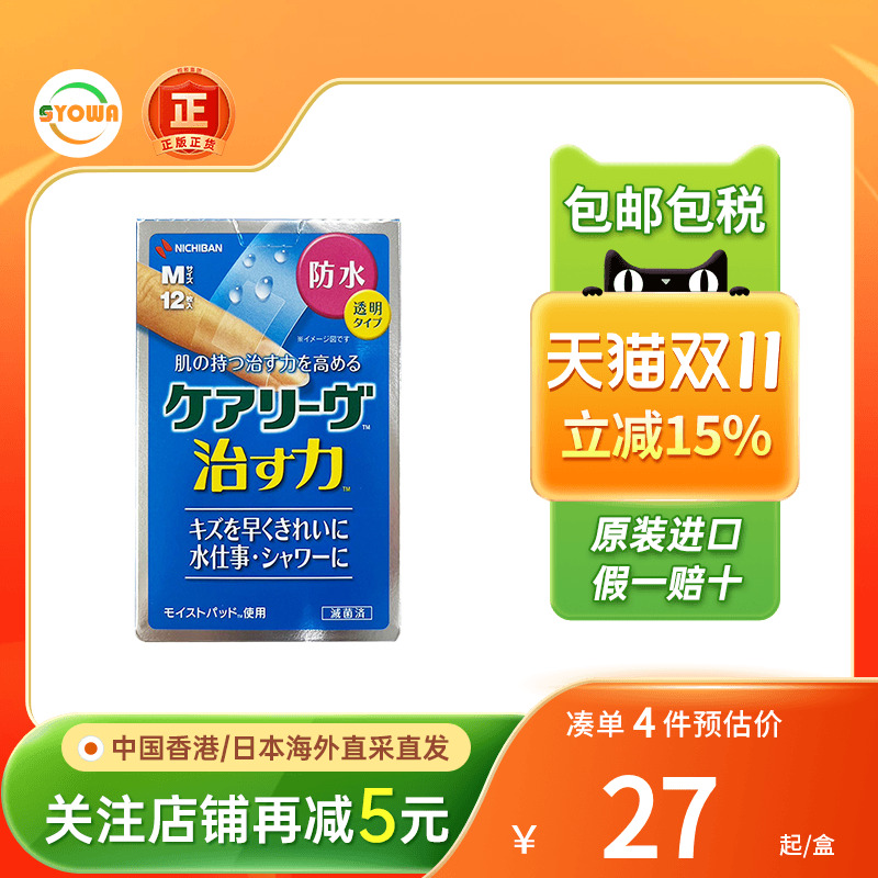 日本Nichiban米琪邦透明防水创可贴伤口愈合止血贴透气隐形创口贴