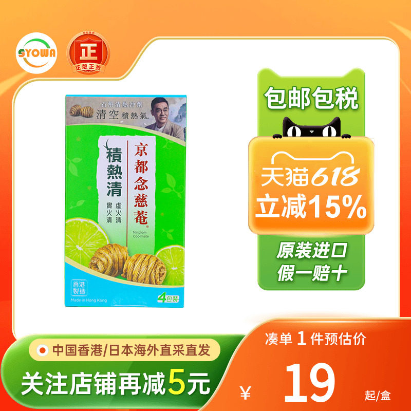 香港版京都念慈庵菴积热清石斛清热冲剂便携装4包降去火积热清凉