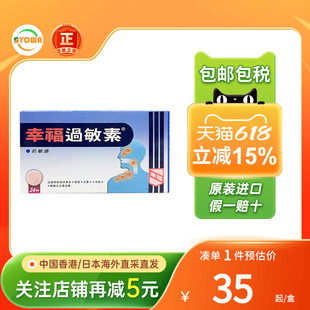 港版幸福过敏素过敏性鼻炎敏感打喷嚏花粉皮肤过敏眼痒幸福过敏药