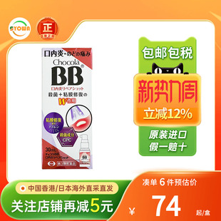 日本Chocola BB口内炎喷雾修复黏膜咽喉肿痛杀菌止痛口腔溃疡喷剂