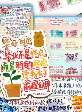 136张毕业季励志赠言贴纸