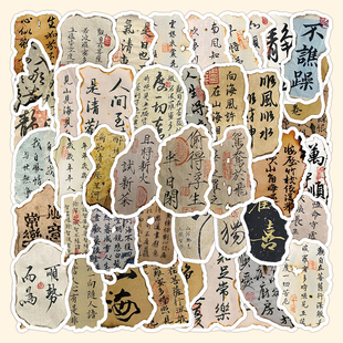 120张火烧国风书法字体贴纸励志祝福好友文字复古小图案防水贴画