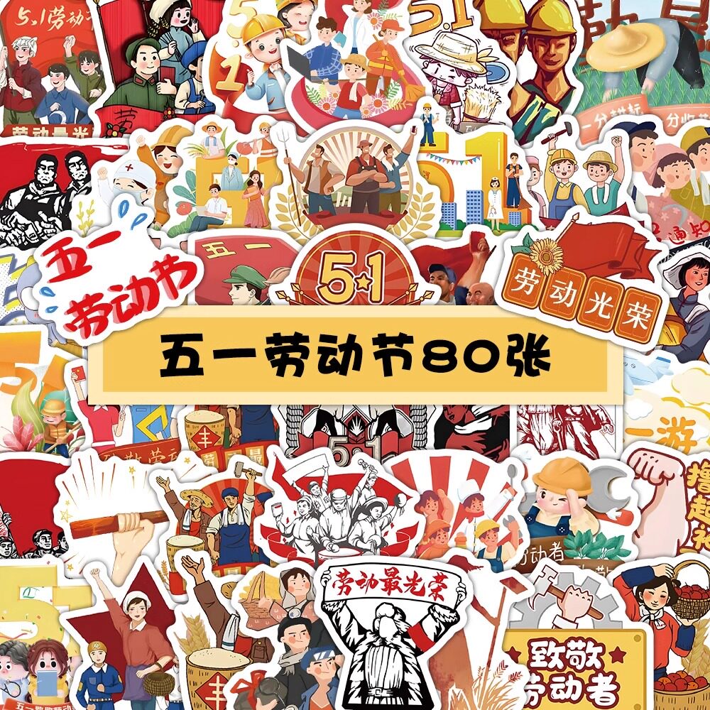 80张五一劳动节贴纸可爱卡通动漫