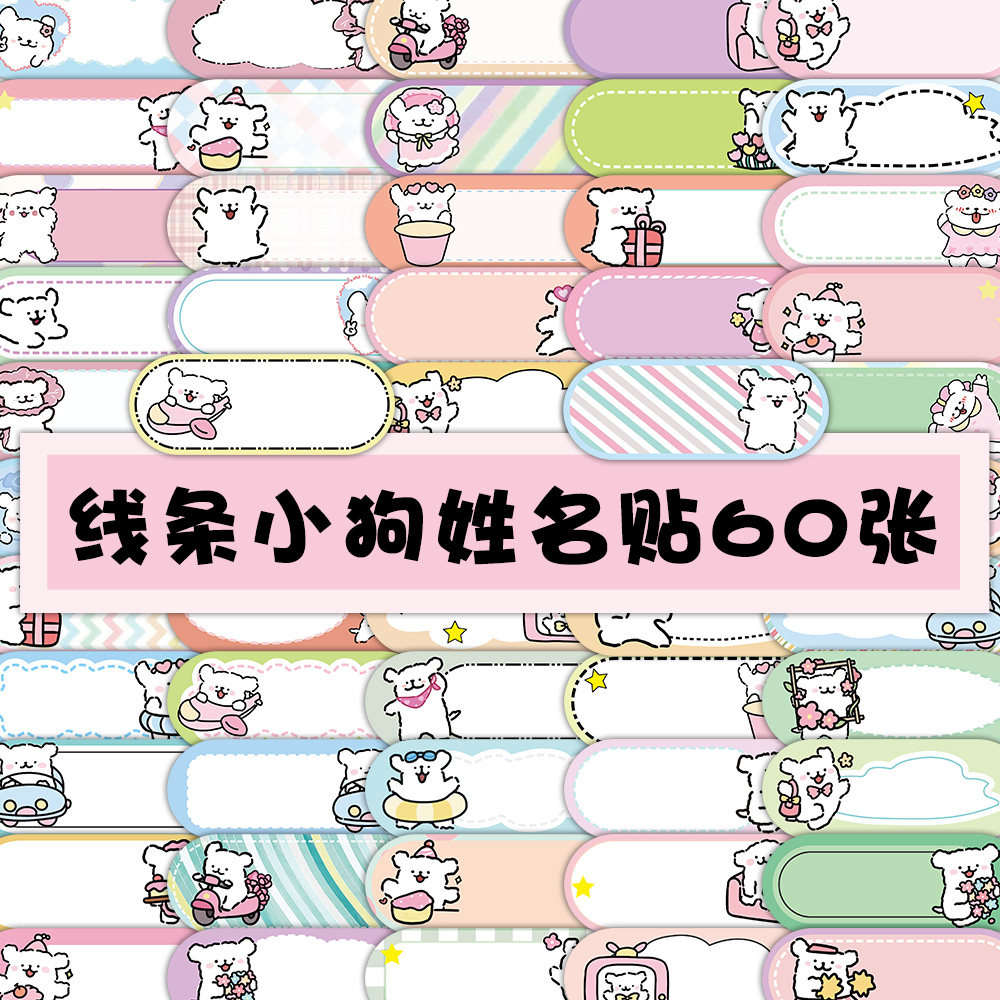 可爱线条小狗姓名贴纸宝宝名字贴幼儿园小学生儿童标签防水粘贴画