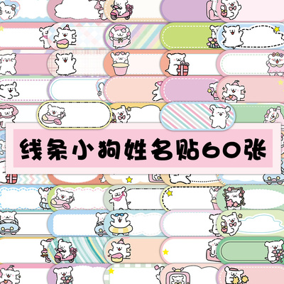 可爱线条小狗姓名贴纸防水粘贴画