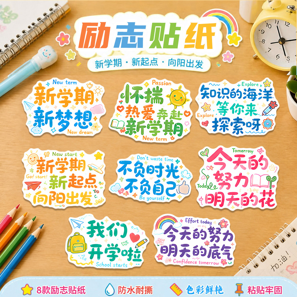 开学季励志贴纸新学期奖励欢迎入学活动仪式感儿童伴手礼不干胶
